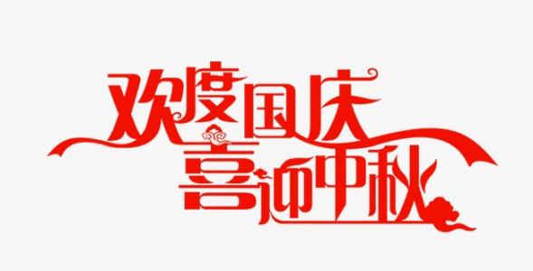 喜迎中秋,欢度国庆|诺丰电子与您共度双节