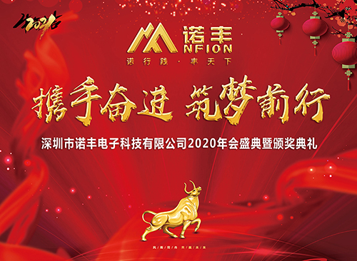 “携手奋进,筑梦前行”诺丰科技2020年会盛典完美落幕