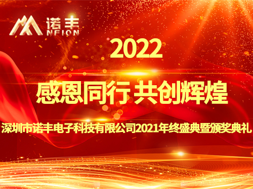 感恩同行,共创辉煌|诺丰NFION导热硅胶2022新春年会完美绽放