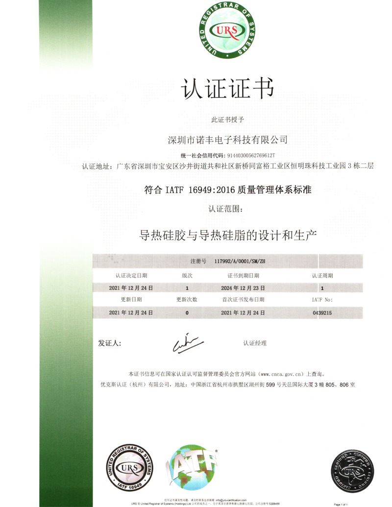 诺丰科技IATF16949认证证书中文版本 诺丰科技IATF16949认证证书中文版本