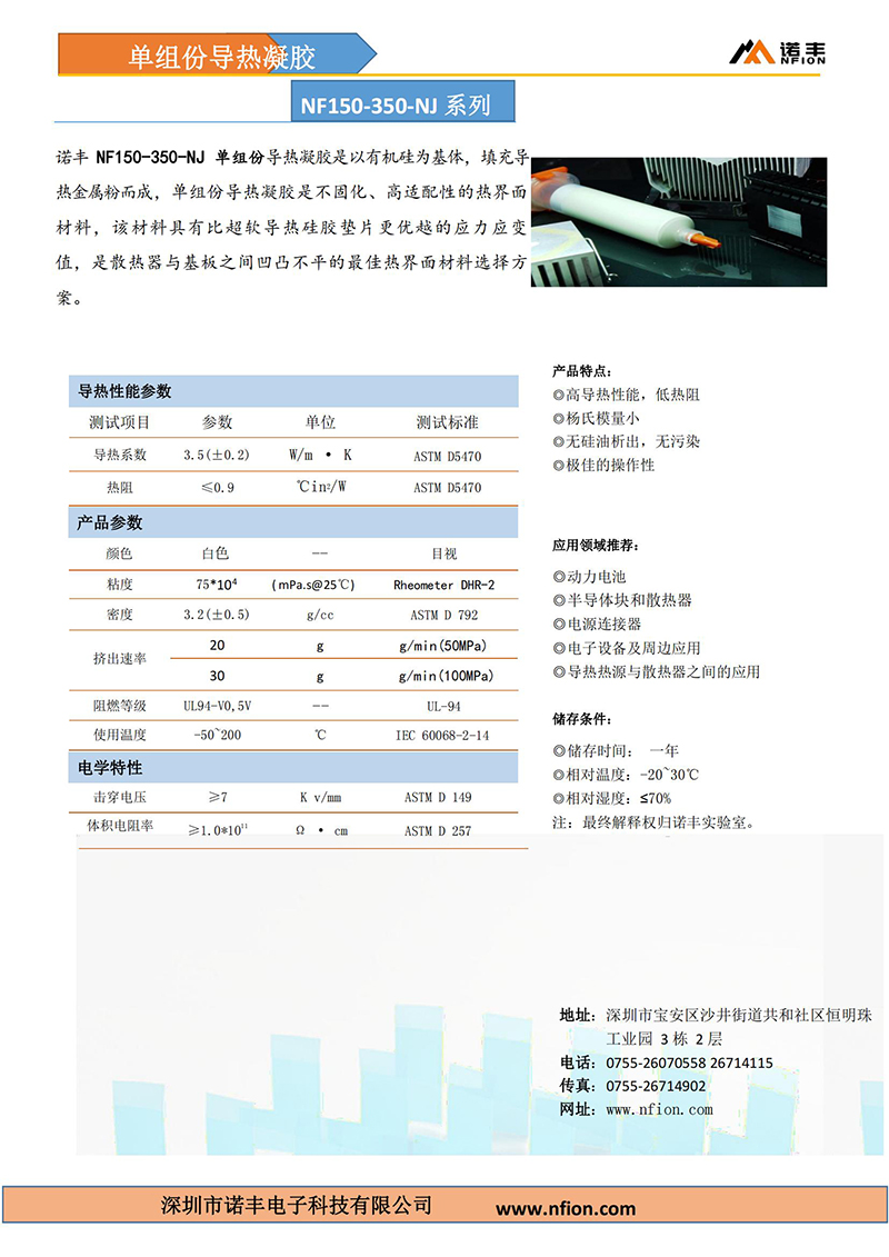 诺丰NF150-350N导热胶泥参数 诺丰NF150-350N导热胶泥参数
