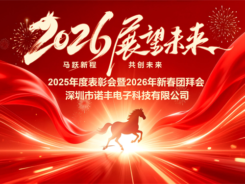 马跃新程,共创未来——诺丰导热2026新春年会圆满落幕