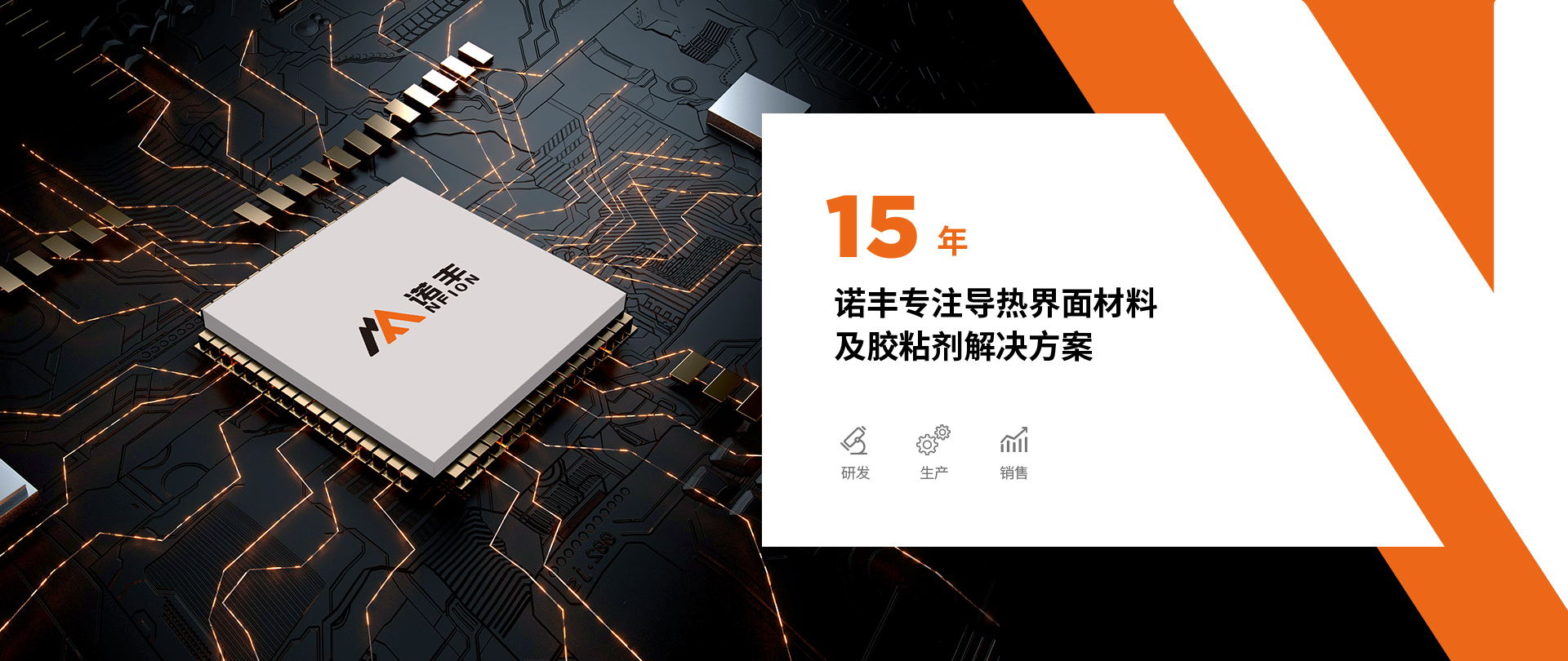 深圳市诺丰电子科技有限公司是一家集研发、生产、销售与服务为一体的导热界面材料生产厂家及胶粘剂综合服务商